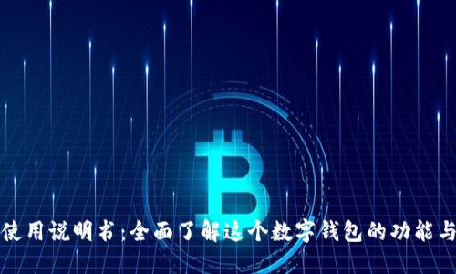 小狐钱包使用说明书：全面了解这个数字钱包的功能与使用技巧