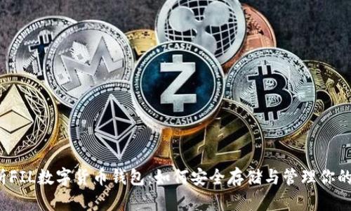 全面解析FIL数字货币钱包：如何安全存储与管理你的FIL资产