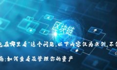 提示：对于“加密空间钱