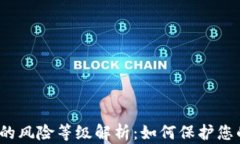 加密钱包中的风险等级解