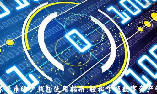 
数字货币账户钱包使用指南：轻松掌握数字资产管理