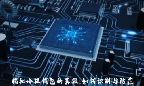 
揭秘小狐钱包的真假：如何识别与防范