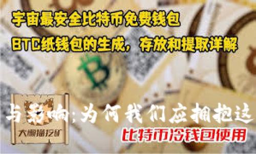 数字钱包的意义与影响：为何我们应拥抱这一创新支付工具