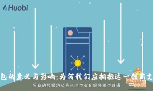 数字钱包的意义与影响：为何我们应拥抱这一创新支付工具