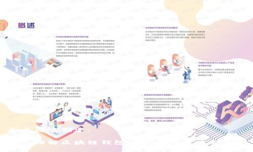 和关键词创建：

深入理解区块链钱包源码H5的意义与应用