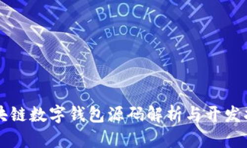 区块链数字钱包源码解析与开发指南