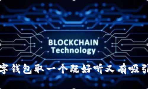 如何为数字钱包取一个既好听又有吸引力的名称