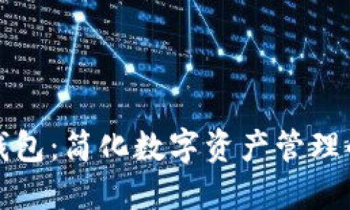 王东林区块链钱包：简化数字资产管理的创新解决方案