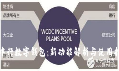 : 中行数字钱包：新功能解析与使用指南