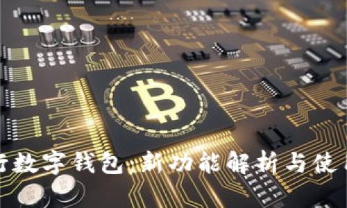 : 中行数字钱包：新功能解析与使用指南