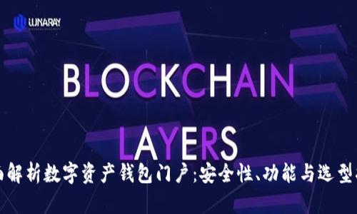 全面解析数字资产钱包门户：安全性、功能与选型指南
