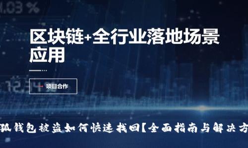 小狐钱包被盗如何快速找回？全面指南与解决方案