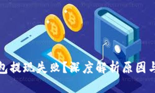 加密币钱包提现失败？深度解析原因与解决方案