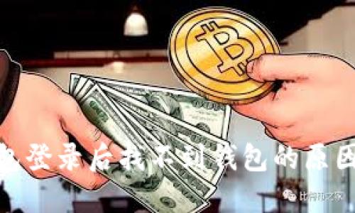 : 数字币钱包登录后找不到钱包的原因及解决方案