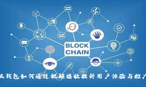 : 小狐钱包如何通过视频播放提升用户体验与推广效果