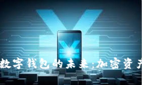 : 探索DC与PE数字钱包的未来：加密资产存储的新选择