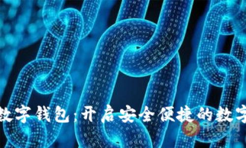 爱博ABPay数字钱包：开启安全便捷的数字金融新时代