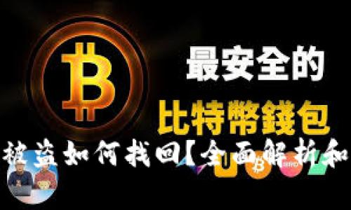 数字钱包资产被盗如何找回？全面解析和有效应对措施