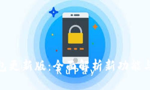 : 小狐钱包更新版：全面解析新功能与使用技巧