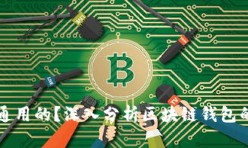 区块链钱包是不是通用的？深入分析区块链钱包的兼容性和使用场景