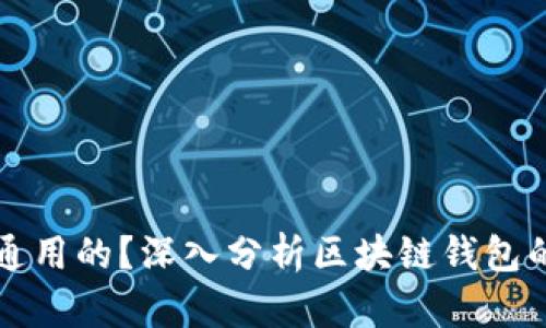 区块链钱包是不是通用的？深入分析区块链钱包的兼容性和使用场景