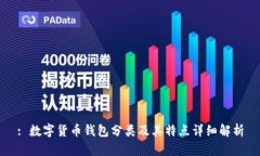 : 数字货币钱包分类及其特