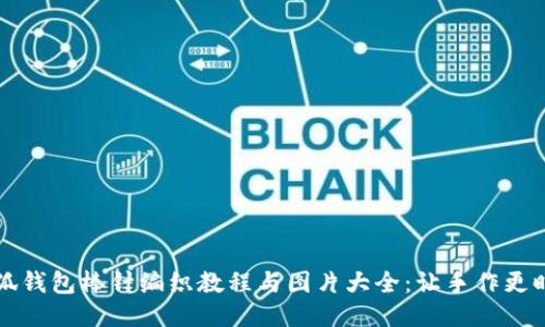小狐钱包棒针编织教程与图片大全：让手作更时尚