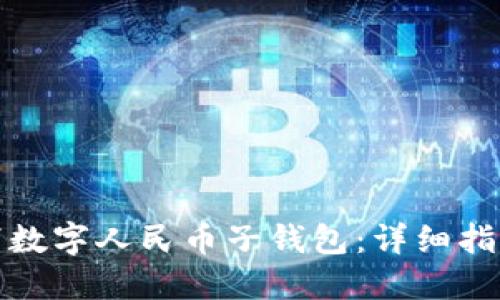 如何取消数字人民币子钱包：详细指南与解答