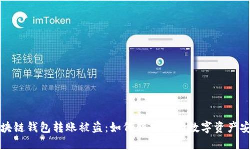 区块链钱包转账被盗：如何保护你的数字资产安全