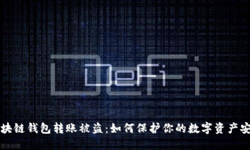 区块链钱包转账被盗：如何保护你的数字资产安全