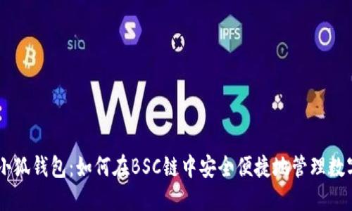 手机小狐钱包：如何在BSC链中安全便捷地管理数字资产