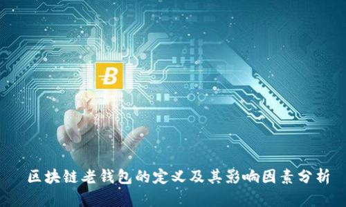  区块链老钱包的定义及其影响因素分析