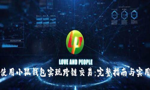 如何使用小狐钱包实现跨链交易：完整指南与实用技巧