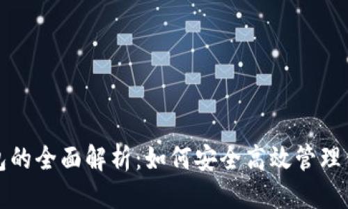 思考的
数字货币钱包的全面解析：如何安全高效管理你的加密资产