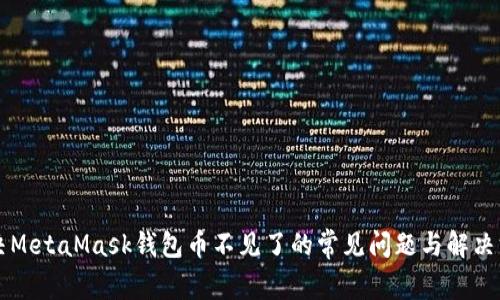 解决MetaMask钱包币不见了的常见问题与解决方法