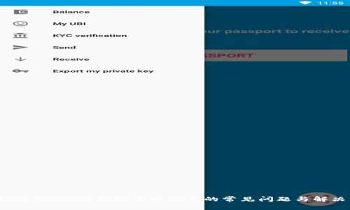 解决MetaMask钱包币不见了的常见问题与解决方法