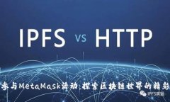 如何参与MetaMask活动：探索