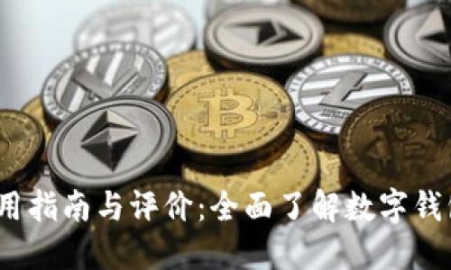  小狐钱包的使用指南与评价：全面了解数字钱包的优势与选择