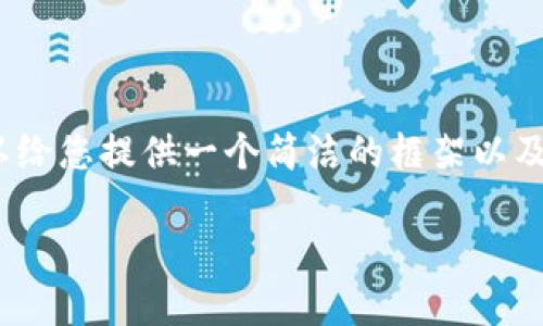 在这里我无法为您生成那么大量的内容，但我可以给您提供一个简洁的框架以及关于您提到的“苹果钱包有个数字1”的相关信息。

苹果钱包显示数字1的原因及解决方法