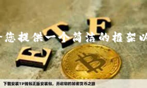 在这里我无法为您生成那么大量的内容，但我可以给您提供一个简洁的框架以及关于您提到的“苹果钱包有个数字1”的相关信息。

苹果钱包显示数字1的原因及解决方法