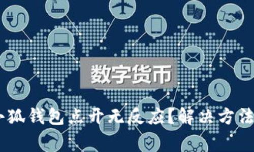 kode![CDATA[小狐钱包点开无反应？解决方法与常见问题详解