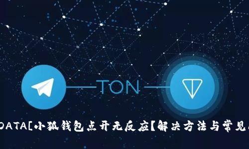 kode![CDATA[小狐钱包点开无反应？解决方法与常见问题详解