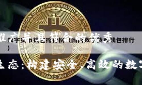 思考一个适合推广并且符合的优秀

数字货币钱包生态：构建安全、高效的数字资产管理平台