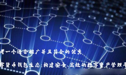 思考一个适合推广并且符合的优秀

数字货币钱包生态：构建安全、高效的数字资产管理平台