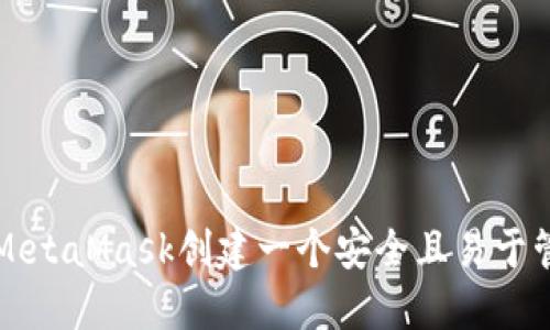 如何为您的MetaMask创建一个安全且易于管理的账户名