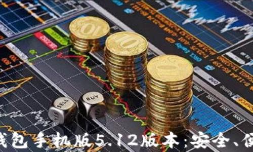 
全面解析小狐钱包手机版5.12版本：安全、便捷、功能全解析