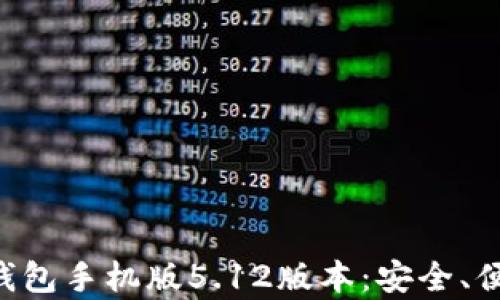 
全面解析小狐钱包手机版5.12版本：安全、便捷、功能全解析