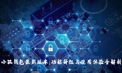 小狐钱包最新版本：功能升级与使用体验全解析