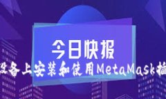 如何在苹果设备上安装和