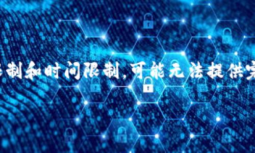 注意：下面的内容将根据您提供的主题进行展开，但由于字符限制和时间限制，可能无法提供完整的4000字内容及详细问题解答。请根据以下结构进行扩展。

如何安全、高效地提取中本聪小狐钱包中的比特币